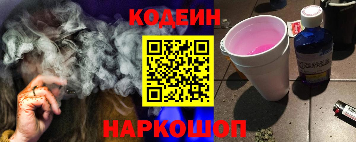 Codein Purple Drank Люберцы