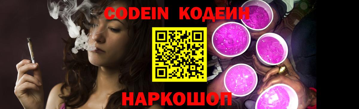 Люберцы  Кодеиновый сироп Lean Purple Drank  Codein Purple Drank  Вход с VPN 